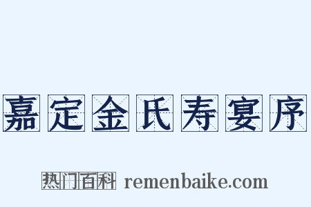 嘉定金氏寿宴序是什么意思的图片